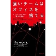 強いチームはオフィスを捨てる―37シグナルズが考える「働き方革命」 （早川書房） [電子書籍]