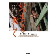 いつまでも美しく―インド・ムンバイのスラムに生きる人びと （早川書房） [電子書籍]