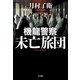 機龍警察 未亡旅団（早川書房） [電子書籍]