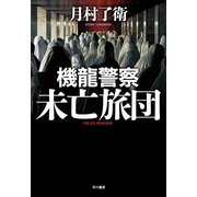 機龍警察 未亡旅団（早川書房） [電子書籍]