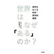 世界はなぜ「ある」のか？―実存をめぐる科学・哲学的探索 （早川書房） [電子書籍]