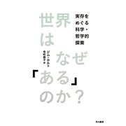 世界はなぜ「ある」のか？―実存をめぐる科学・哲学的探索 （早川書房） [電子書籍]