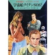 宇宙英雄ローダン・シリーズ 電子書籍版42 宇宙船タイタンSOS!（早川書房） [電子書籍]