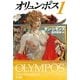 オリュンポス 1（ハヤカワ文庫） [電子書籍]