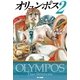 オリュンポス 2（ハヤカワ文庫） [電子書籍]