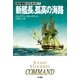 新艦長、孤高の海路（ハヤカワ文庫） [電子書籍]