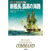 新艦長、孤高の海路（ハヤカワ文庫） [電子書籍]