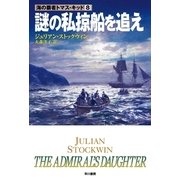 謎の私掠船を追え（ハヤカワ文庫） [電子書籍]