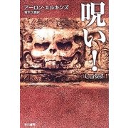 呪い！（ハヤカワ・ミステリ文庫） [電子書籍]