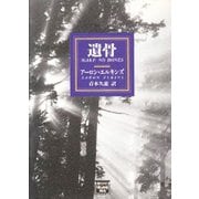 遺骨（ミステリアス・プレス文庫） [電子書籍]