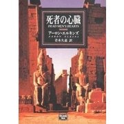 死者の心臓（ハヤカワ文庫） [電子書籍]