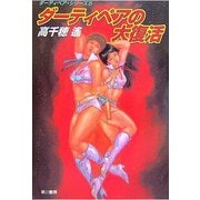 ダーティペアの大復活―ダーティペア・シリーズ〈5〉（ハヤカワ文庫） [電子書籍]