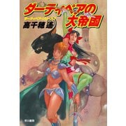 ダーティペアの大帝国―ダーティペア・シリーズ〈7〉（ハヤカワ文庫） [電子書籍]