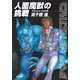 人面魔獣の挑戦―クラッシャージョウ〈6〉（ハヤカワ文庫） [電子書籍]