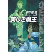 美しき魔王―クラッシャージョウ〈7〉（ハヤカワ文庫） [電子書籍]
