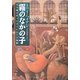 霧のなかの子―行き場を失った子どもたちの物語 （早川書房） [電子書籍]
