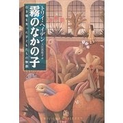霧のなかの子―行き場を失った子どもたちの物語 （早川書房） [電子書籍]