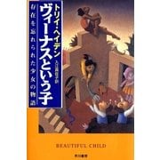 ヴィーナスという子―存在を忘れられた少女の物語 （早川書房） [電子書籍]