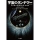 宇宙のランデヴー 改訳決定版 （ハヤカワ文庫） [電子書籍]