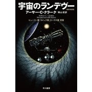宇宙のランデヴー 改訳決定版 （ハヤカワ文庫） [電子書籍]