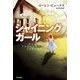 シャイニング・ガール（ハヤカワ文庫） [電子書籍]