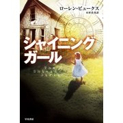 シャイニング・ガール（ハヤカワ文庫） [電子書籍]