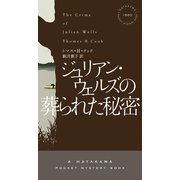 ジュリアン・ウェルズの葬られた秘密（早川書房） [電子書籍]