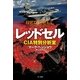 レッドセル―CIA特別分析室（ハヤカワ文庫） [電子書籍]