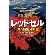 レッドセル―CIA特別分析室（ハヤカワ文庫） [電子書籍]