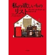 私の欲しいものリスト （早川書房） [電子書籍]