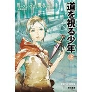 道を視る少年〈上〉（ハヤカワ文庫） [電子書籍]