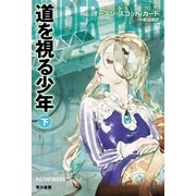 道を視る少年〈下〉（ハヤカワ文庫） [電子書籍]