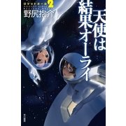 ロケットガール〈2〉天使は結果オーライ（ハヤカワ文庫） [電子書籍]
