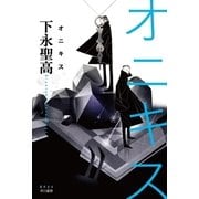 オニキス（ハヤカワ文庫） [電子書籍]