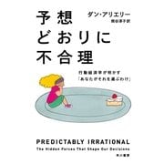 予想どおりに不合理―行動経済学が明かす「あなたがそれを選ぶわけ」（ハヤカワ文庫） [電子書籍]