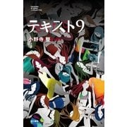 テキスト9（早川書房） [電子書籍]