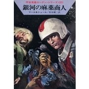 宇宙英雄ローダン・シリーズ 電子書籍版43 銀河の麻薬商人（早川書房） [電子書籍]