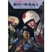 宇宙英雄ローダン・シリーズ 電子書籍版44 人間とモンスター（早川書房） [電子書籍]