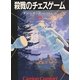 殺戮のチェスゲーム〈上〉（ハヤカワ文庫） [電子書籍]
