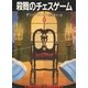 殺戮のチェスゲーム(中)（早川書房） [電子書籍]