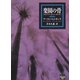 楽園の骨（ミステリアス・プレス文庫） [電子書籍]