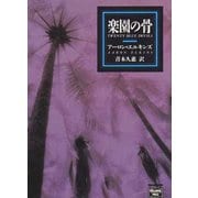 楽園の骨（ミステリアス・プレス文庫） [電子書籍]