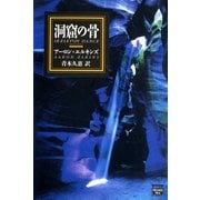 洞窟の骨（ミステリアス・プレス文庫） [電子書籍]