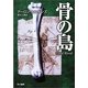 骨の島（ハヤカワ・ミステリ文庫） [電子書籍]