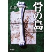 骨の島（ハヤカワ・ミステリ文庫） [電子書籍]