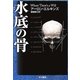 水底の骨（ハヤカワ・ミステリ文庫） [電子書籍]