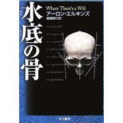水底の骨（ハヤカワ・ミステリ文庫） [電子書籍]