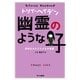 幽霊のような子―恐怖をかかえた少女の物語（トリイ・ヘイデン文庫） [電子書籍]