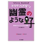 幽霊のような子―恐怖をかかえた少女の物語（トリイ・ヘイデン文庫） [電子書籍]