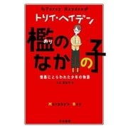檻のなかの子―憎悪にとらわれた少年の物語（トリイ・ヘイデン文庫） [電子書籍]